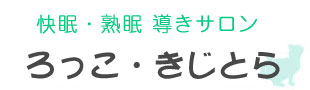 宮城県仙台市泉区のねっこりとりはろっこ・きじとら