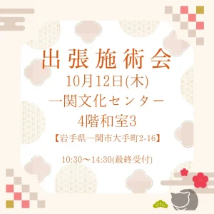 出張施術会開催！岩手県一関市